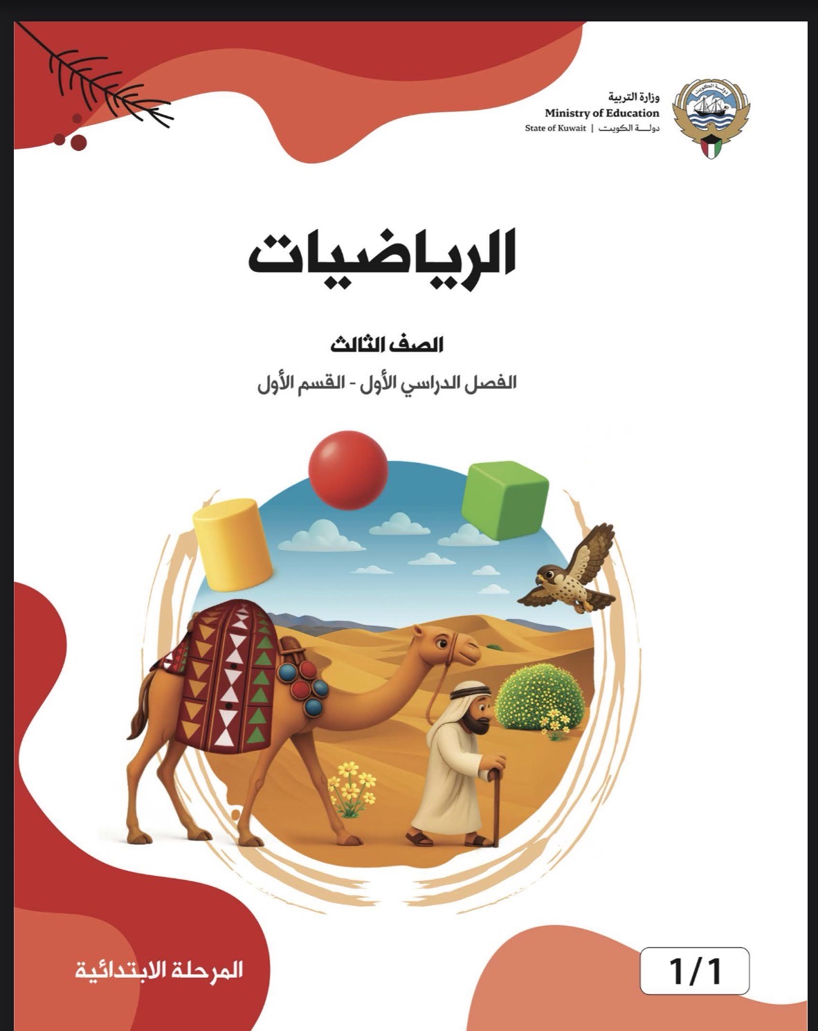 الصف الثالث فصل أول