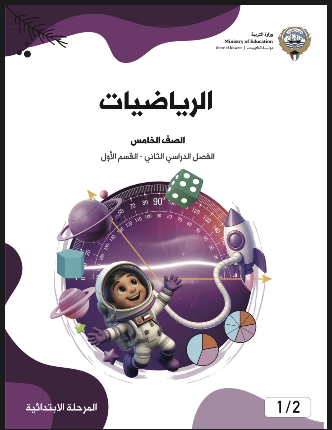 الصف الخامس فصل أول